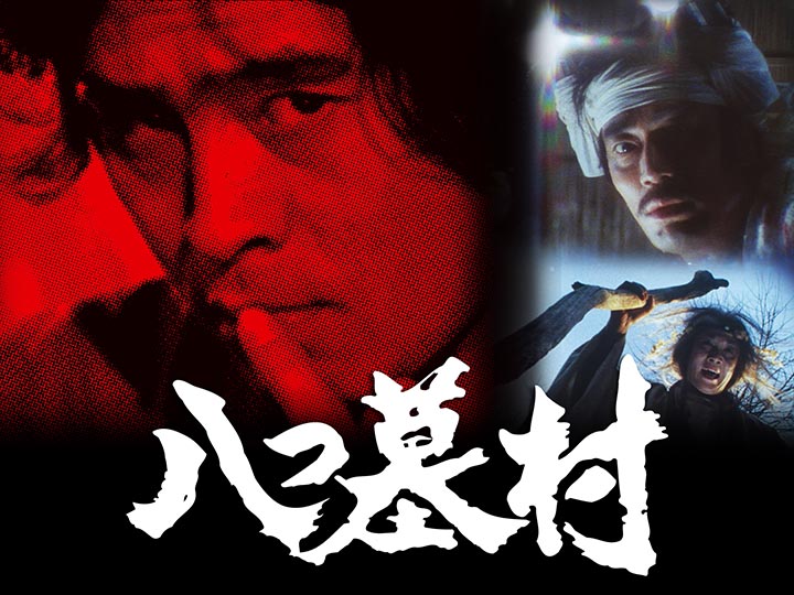 横溝正史・金田一耕助TVドラマシリーズ 八つ墓村 ＃4｜BS松竹東急